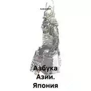 Постер книги Азбука Азии _ Япония