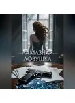 Виктория Файзулова - Алмазная ловушка