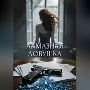 Постер книги Алмазная ловушка