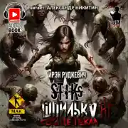 Постер книги S-T-I-K-S. Шпилька-3. Сердце Пекла