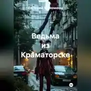 Постер книги Ведьма из Краматорска