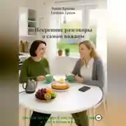 Постер книги Искренние разговоры о самом важном. Диалоги двух подруг о том, как навести порядок в доме, в голове и в жизни