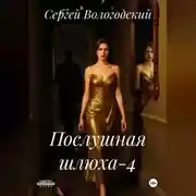 Постер книги Послушная шлюха-4