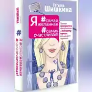 Постер книги Я #самая желанная #самая счастливая