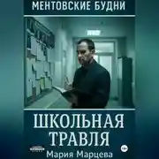 Постер книги Ментовские будни. Школьная травля