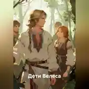 Постер книги Дети Велеса