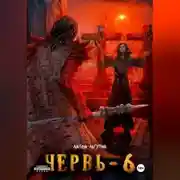 Постер книги Червь-6