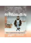 Влада Хлебникова - Как одинокая ворониха друзей искала