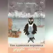 Постер книги Как одинокая ворониха друзей искала