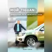 Постер книги Мой Tiguan: Дизельный Ритм Мужского Пути