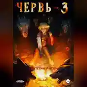 Постер книги Червь-3