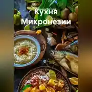 Постер книги Кухня Микронезии