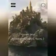 Постер книги Артефакт Козеруга. Часть 2