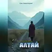 Постер книги О чем шепчет Алтай