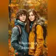Постер книги Школьная любовь