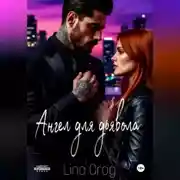 Постер книги Ангел для дьявола