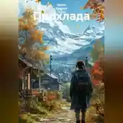Постер книги Прохлада