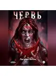 Лагутин Антон - Червь
