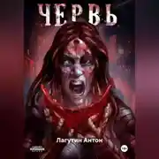Постер книги Червь