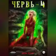 Постер книги Червь-4