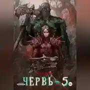 Постер книги Червь-5