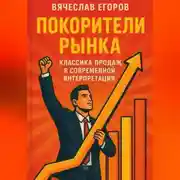 Постер книги Покорители рынка. Классика продаж в современной интерпретации