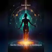 Постер книги Магия Песен, Звука и Вибрации