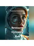 Владимир Кожевников - Вечность Нулевого Дня