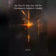 Постер книги Три Раза В День: Как Мы Все Перестанем Бояться Завтра