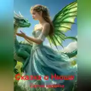 Постер книги Сказка о Нюше.