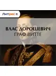 Влас Дорошевич - Граф Витте