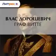 Постер книги Граф Витте