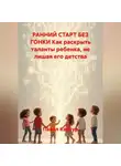 Павел Кантур - РАННИЙ СТАРТ БЕЗ ГОНКИ Как раскрыть таланты ребенка, не лишая его детства