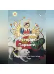 Екатерина Калинкина - Путь Героини. История Парвати.