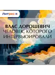 Влас Дорошевич - Человек, которого интервьюировали