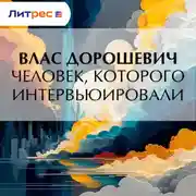 Постер книги Человек, которого интервьюировали