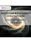  Анатолий Луначарский - Лев Давидович Троцкий