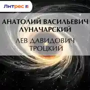 Постер книги Лев Давидович Троцкий