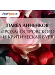 Павел Анненков - «Гроза» Островского и критическая буря