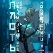 Постер книги Плоть рваных крыльев. Том 1