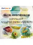 Яков Минченков - Шильдер Андрей Николаевич