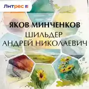 Постер книги Шильдер Андрей Николаевич