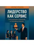 Сергей Стрижак - Лидерство как Сервис: Как управлять командой, не управляя людьми