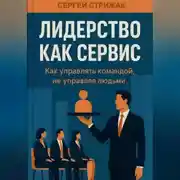 Постер книги Лидерство как Сервис: Как управлять командой, не управляя людьми