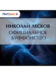 Николай Лесков - Официальное буффонство