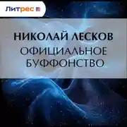 Постер книги Официальное буффонство