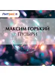 Максим Горький - Пузыри