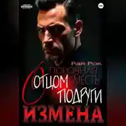 Постер книги Измена. Порочная месть с отцом подруги