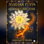 Постер книги Золотая ртуть. Легенда о мастерах