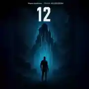 Постер книги 12